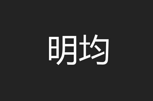 明均