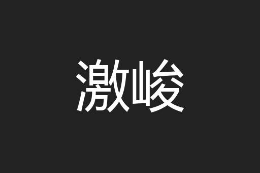 激峻