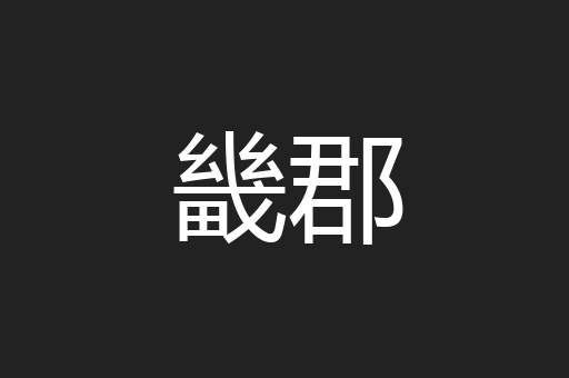 畿郡