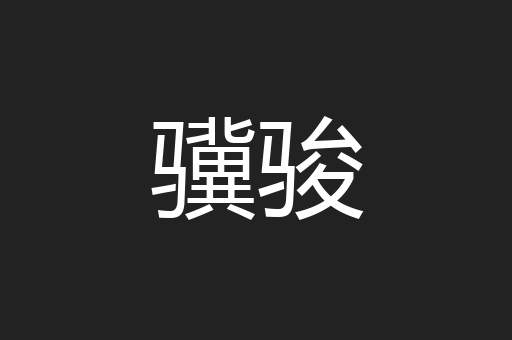 骥骏