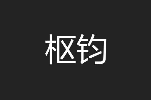 枢钧