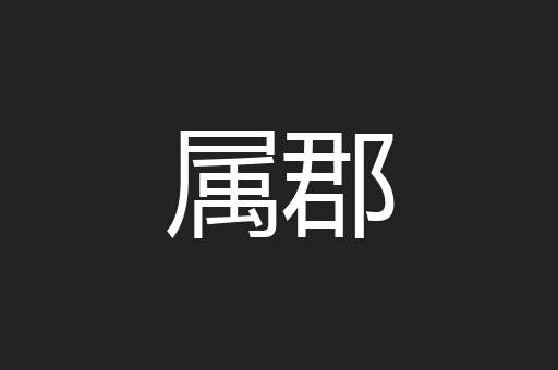 属郡