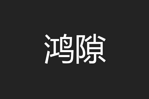 鸿隙