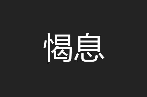 愒息