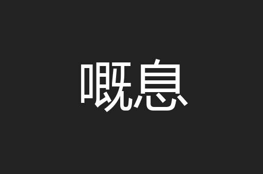 嘅息