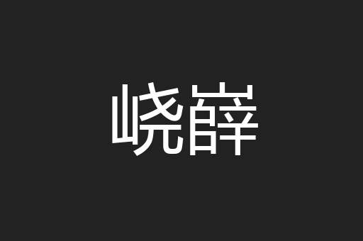 峣嶭