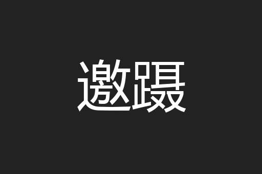 邀蹑