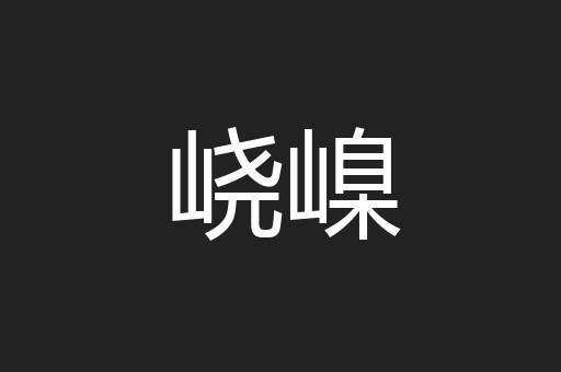 峣嵲
