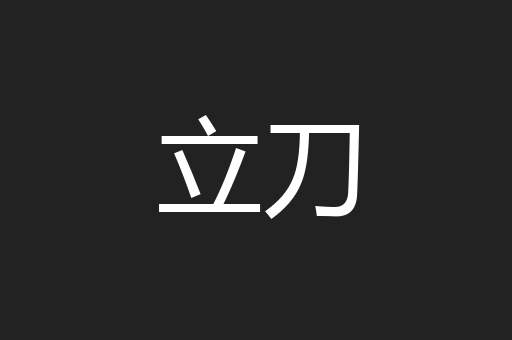 立刀