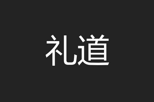 礼道