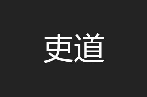 吏道