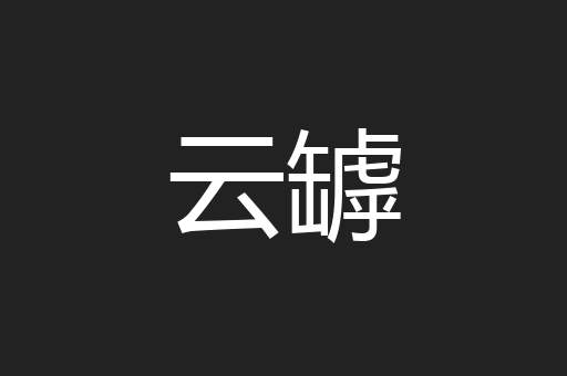 云罅
