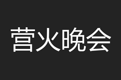 营火晚会