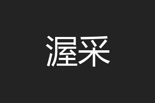 渥采