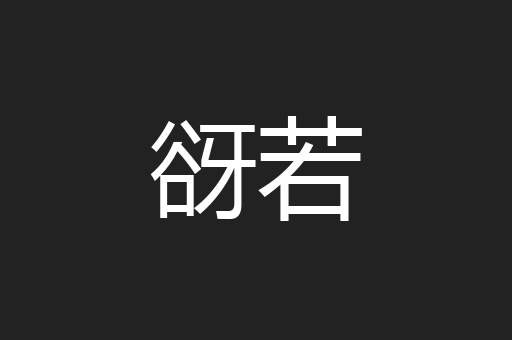 谺若