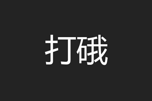 打硪