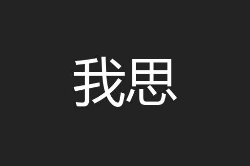 我思