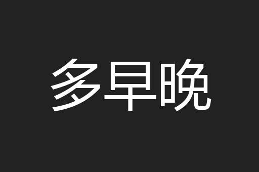 多早晚