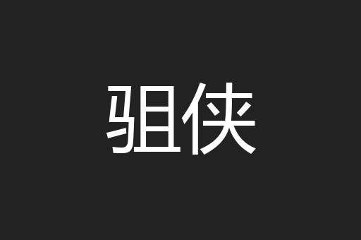 驵侠