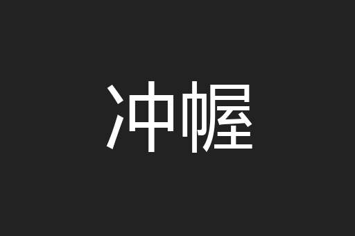 冲幄