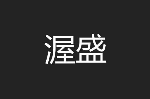 渥盛