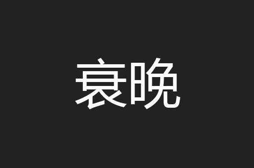 衰晚