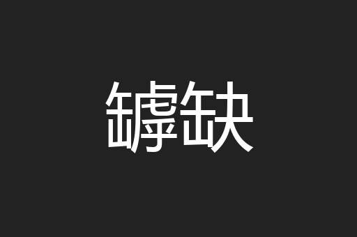 罅缺