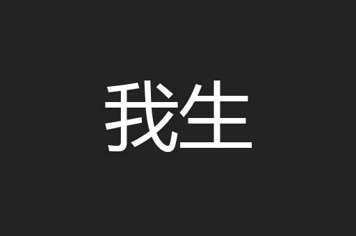 我生