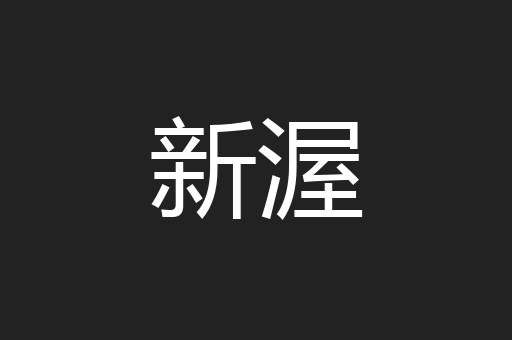 新渥