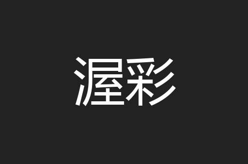 渥彩