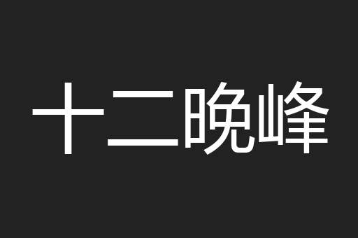 十二晚峰