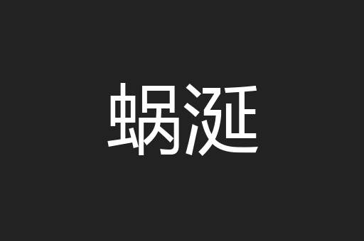蜗涎