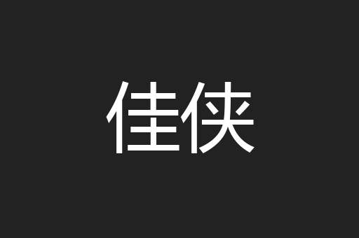 佳侠