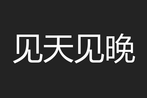 见天见晚