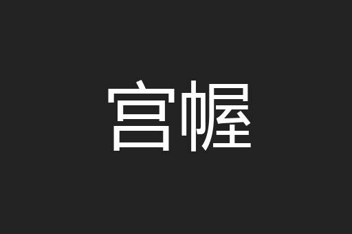 宫幄