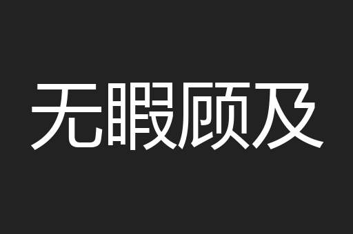无睱顾及