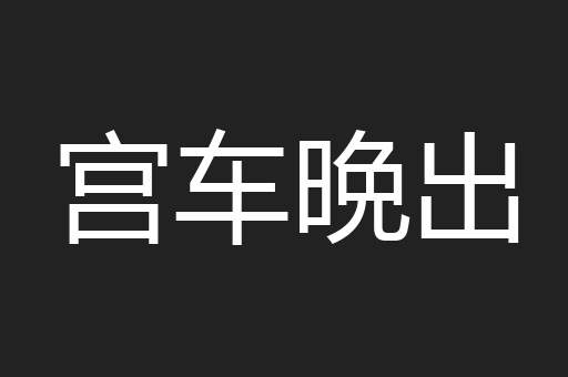 宫车晩出