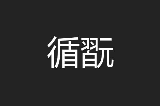 循翫