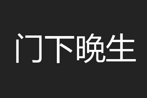 门下晩生