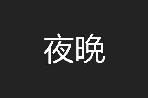夜晩