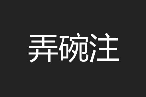 弄碗注