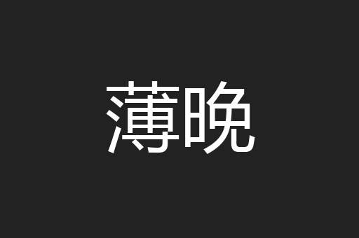 薄晚