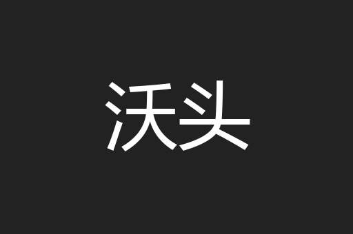 沃头
