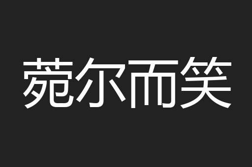 菀尔而笑