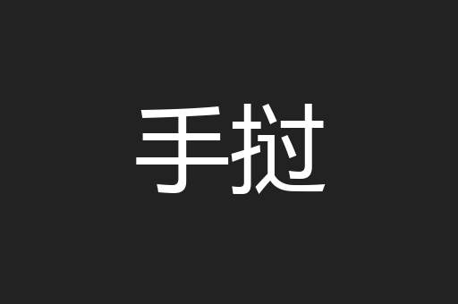 手挝