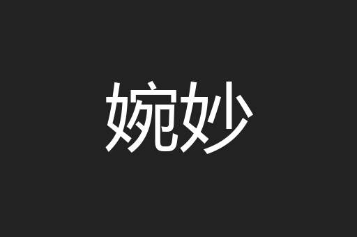 婉妙