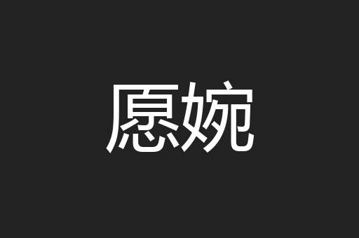 愿婉