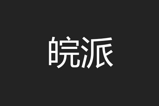 皖派
