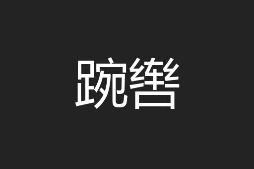 踠辔