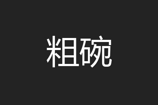 粗碗